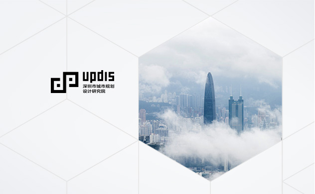 深圳市城市規劃設計研究院